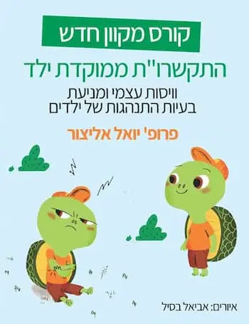 התקשרו"ת ממוקדת ילד וויסות עצמי ומניעת בעיות התנהגות של ילדים/ פרופ' יואל אליצור