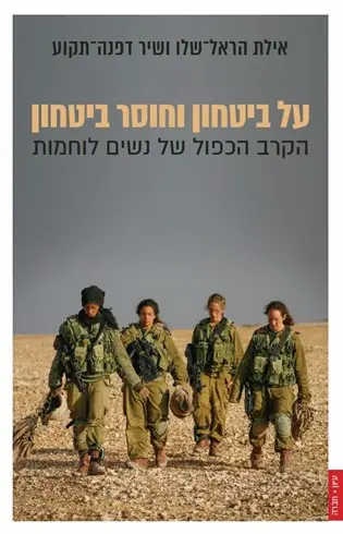 על ביטחון וחוסר ביטחון: הקרב הכפול של נשים לוחמות / אילת הראל-שלו ושיר דפנה-תקוע