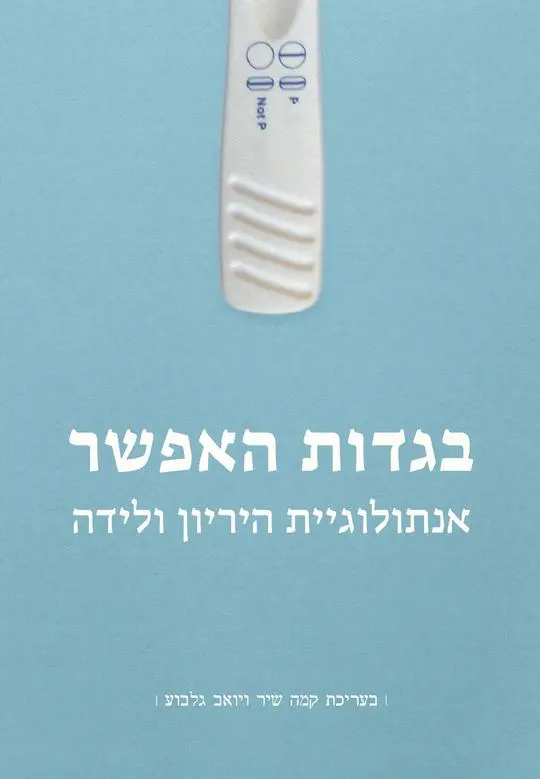 בגדות האפשר - אנתולוגיית היריון ולידה / בעריכת קמה שיר ויואב גלבוע