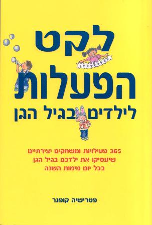 לקט הפעלות לילדים בגיל הגן/קופנר