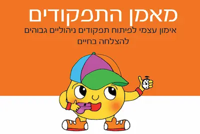 מאמן התפקודים/ ליסה גרוסמן