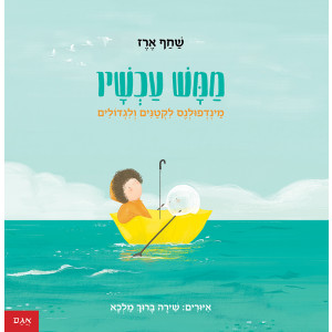 ממש עכשיו/ שחף ארז