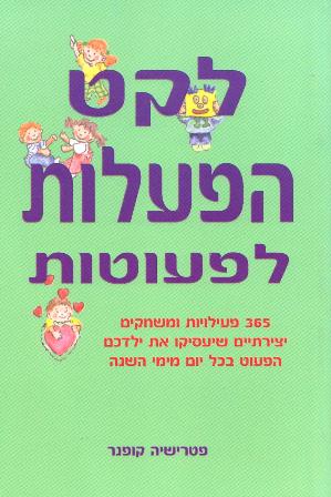 לקט הפעלות לפעוטות/קופנר