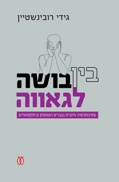 בין בושה לגאווה - פסיכותרפיה חיובית בגברים הומואים וביסקסואלים / גידי רובינשטיין