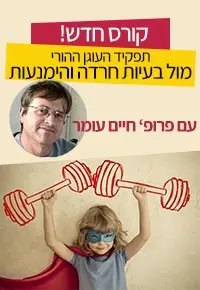 תפקיד העוגן ההורי מול בעיות חרדה והימנעות / פרופ' חיים עומר