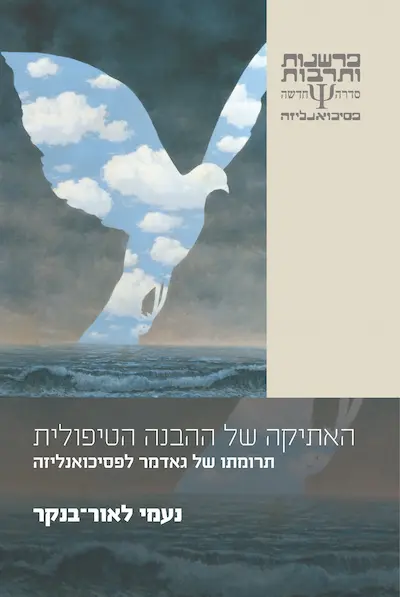 האתיקה של ההבנה הטיפולית / נעמי לאור-בנקר