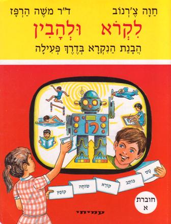 לקרוא ולהבין - א / חוה צ'רנוב, ד"ר משה הרפז