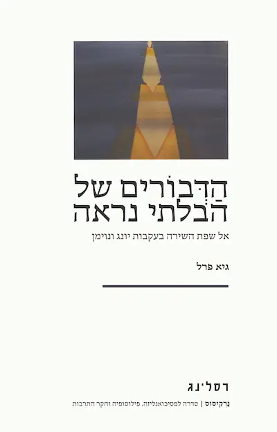 הדבורים של הבלתי נראה - אל שפת השירה בעקבות יונג ונוימן / גיא פרל