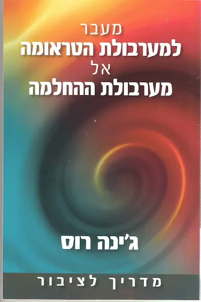 מעבר למערבולת הטראומה אל מערבולת ההחלמה / ג'ינה רוס