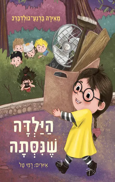 הילדה שניסתה / מאירה ברנע-גולדברג