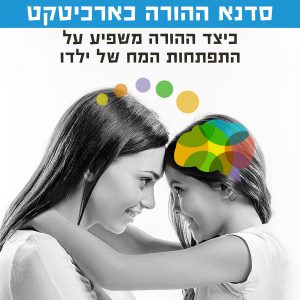 סדנא מקוונת - "ההורה כארכיטקט" - 2 שעות + מצגת