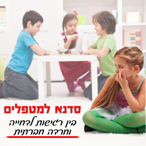 סדנא מקוונת – “בין רגישות לדחייה וחרדה חברתית” שלב א’ ושלב ב’ – 4 שעות + מצגת