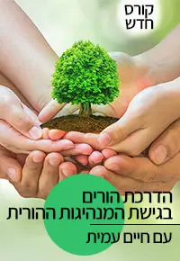 קורס הדרכת הורים בגישת המנהיגות ההורית / חיים עמית - 10 שעות תוכן