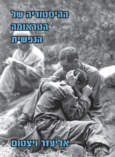 ההיסטוריה של הטראומה הנפשית / אליעזר ויצטום אזל