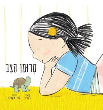 טרומן הצב/ ג'ין רידי