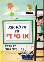 זה לא אני, זה או סי די / יופ מאיירס, ליסה אסולין