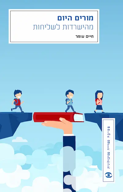 מורים היום - מהישרדות לשליחות / חיים עומר