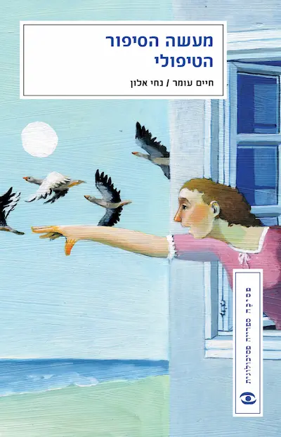 מעשה הסיפור הטיפולי / חיים עומר, נחי אלון