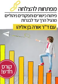 מפתחות להצלחה - פיתוח כישורים ותפקודים ניהוליים / ד"ר אורה בן אליהו