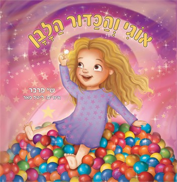 אוגי והכדור הלבן / שי פרבר