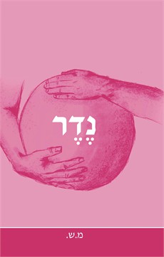 נדר / מ.ש