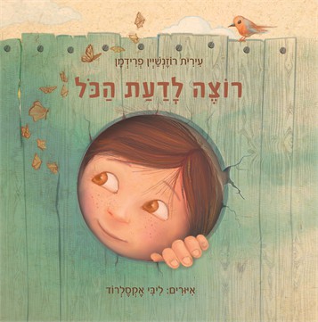 רוצה לדעת הכל / עירית רוזנשיין פרידמן