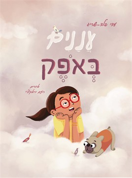 עננים באופק / עדי פלד-שריג