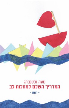 המדריך השלם למחלות לב (רומן) - נועה וכטנברג