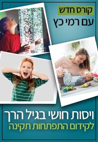 קורס ויסות חושי בגיל הרך – לקידום התפתחות תקינה / רמי כץ