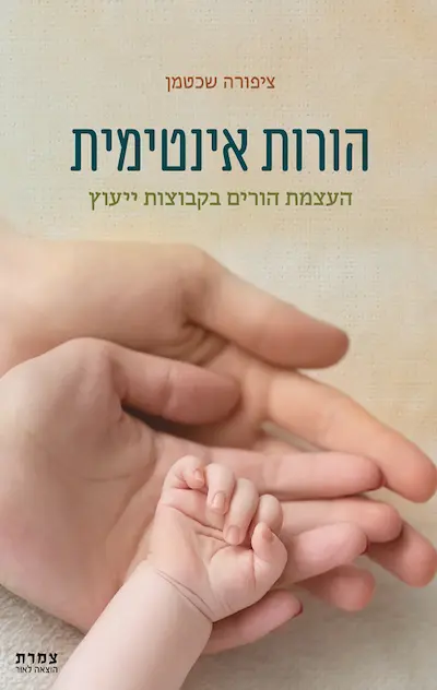 הורות אינטימית - העצמת הורים בקבוצות ייעוץ / ציפורה שכטמן