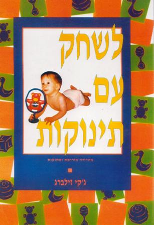 לשחק עם תינוקות/זילברג