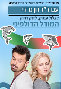 קורס חדש! המודל הדולפיני בחדר הטיפול / ד"ר חן נרדי - 10 שעות תוכן