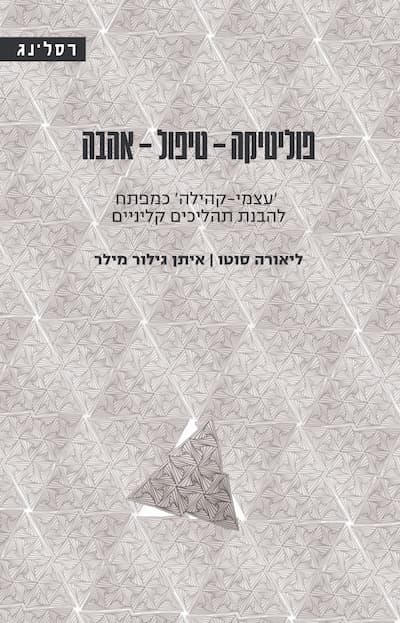 פוליטיקה - טיפול - אהבה / ליאורה סוטו ואיתן גילור מילר