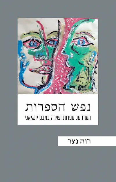 נפש הספרות – מסות על ספרות ושירה במבט יונגיאני / רות נצר