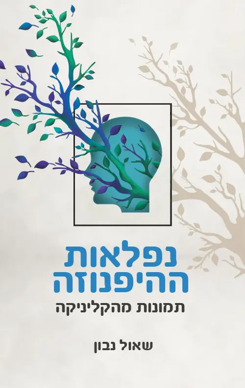 נפלאות ההיפנוזה - תמונות מהקליניקה / שאול נבון