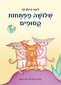 שלושה מפתחות קסומים / ליאת ביטון-פז