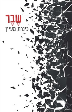 שבר / כנרת מעיין