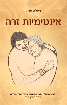 אינטימיות זרה / דניאלה אריאלי