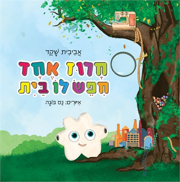 חרוז אחד חיפש לו בית / אביבית שקד