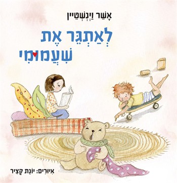 לאתגר את שעמומי / אשר וינשטיין