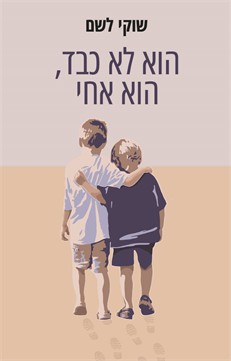 הוא לא כבד, הוא אחי / שוקי לשם