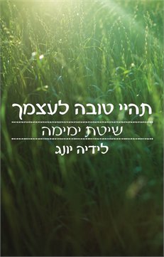 תהיי טובה לעצמך - שיטת ימימה / לידיה יונג