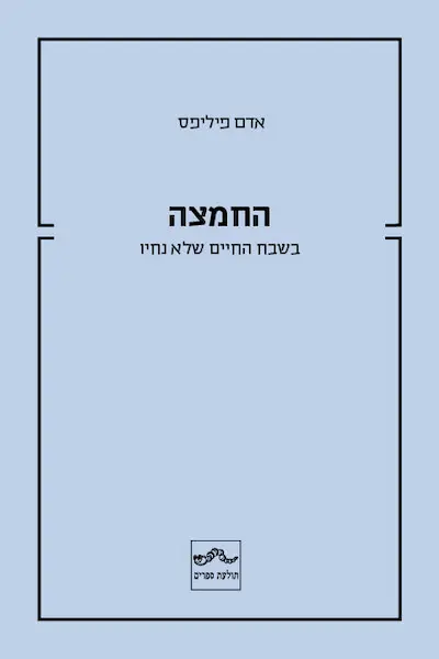 החמצה-בשבח החיים שלא נחיו / אדם פיליפס