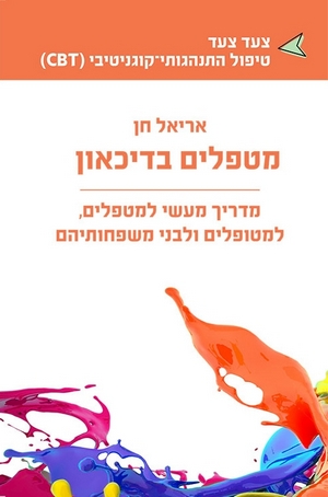 מטפלים בדיכאון / אריאל חן