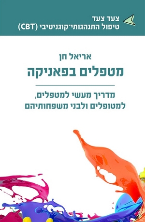 מטפלים בפאניקה / אריאל חן