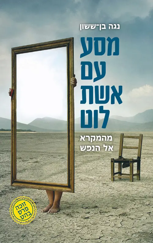 מסע עם אשת לוט - מהמקרא אל הנפש / נגה בן ששון