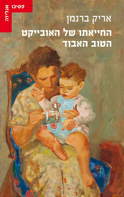 החייאתו של האובייקט הטוב האבוד/ אריק ברנמן