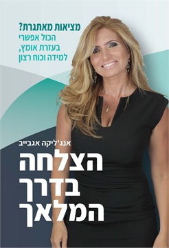 הצלחה בדרך המלאך / אנג'ליקה אגבייב