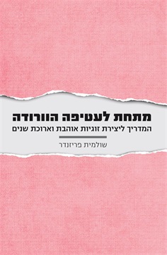 מתחת לעטיפה הורודה / שולמית פריזנדר