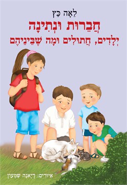 חברות ונתינה – ילדים, חתולים ומה שביניהם / לאה כץ